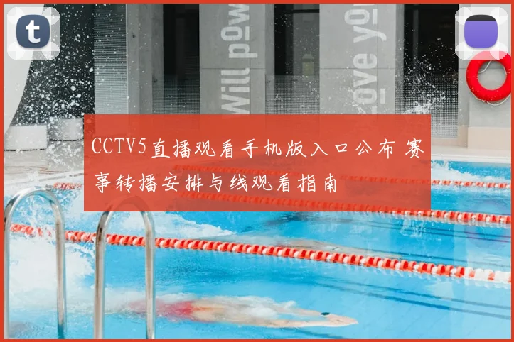 CCTV5直播观看手机版入口公布 赛事转播安排与线观看指南